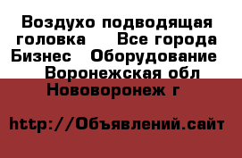 Воздухо подводящая головка . - Все города Бизнес » Оборудование   . Воронежская обл.,Нововоронеж г.